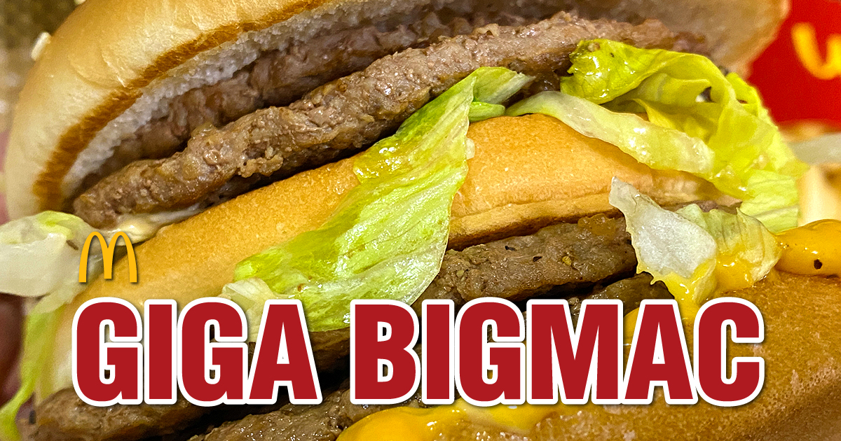 【マクドナルド・期間限定】アゴが外れるほどの衝撃!ギガ・ビッグマック | のうてんきメシ日記